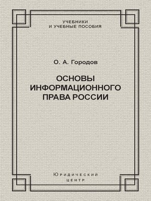 cover image of Основы информационного права России